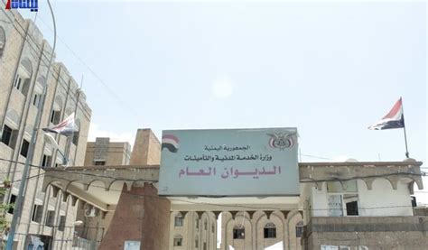 وزارة الخدمة المدنية والتأمينات صنعاء